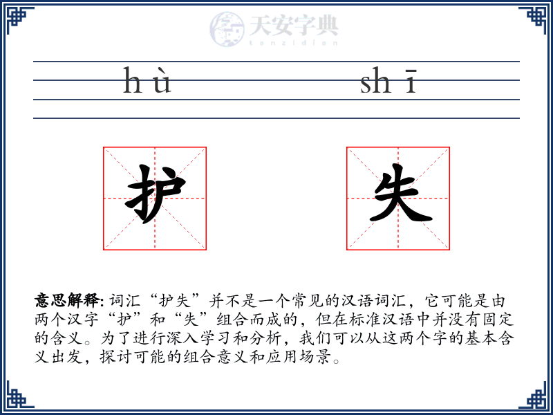 护失