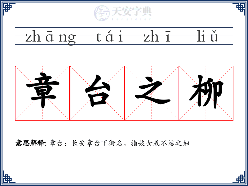 章台之柳