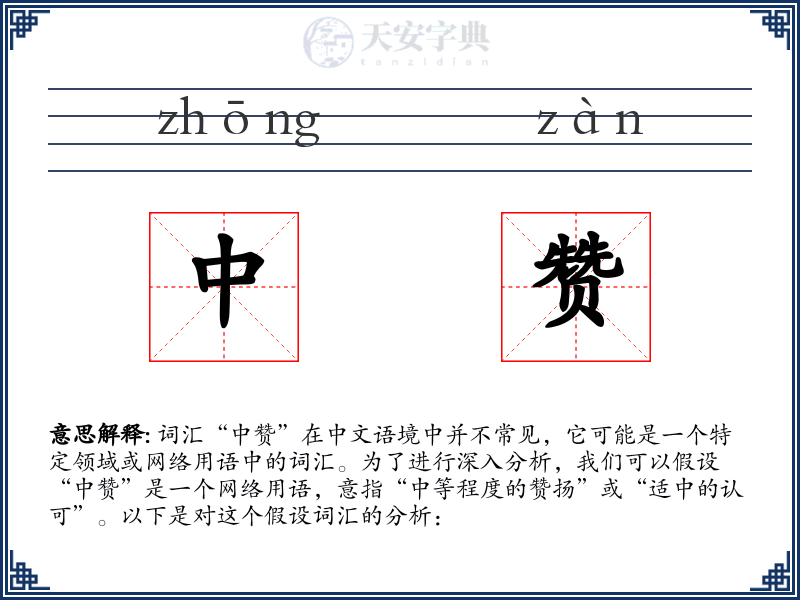 中赞