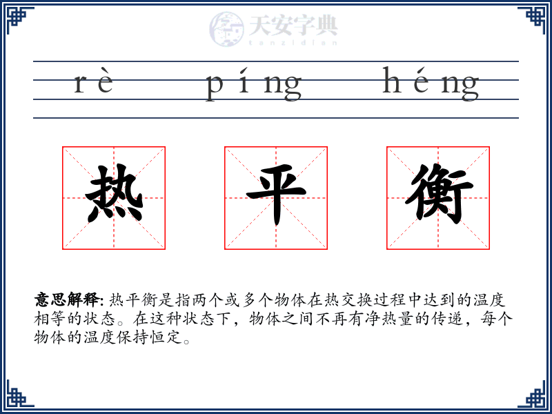 热平衡