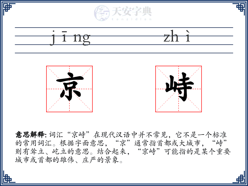 京峙