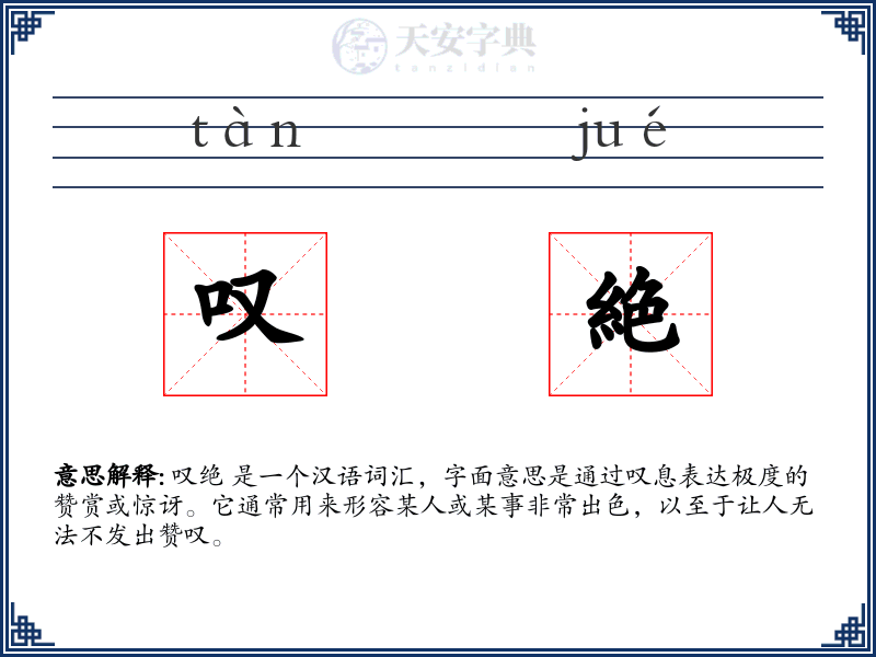 叹絶