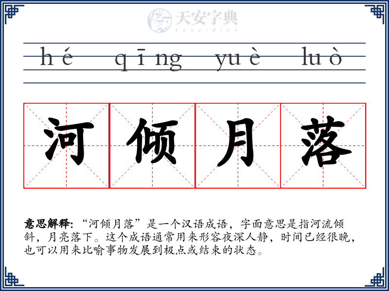 河倾月落