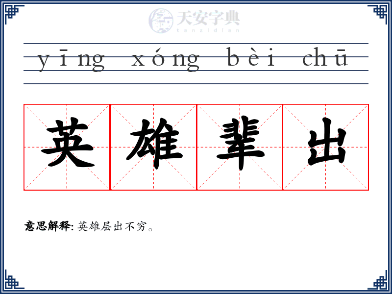 英雄辈出
