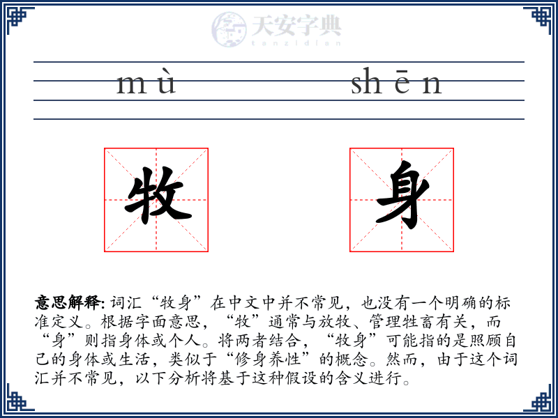 牧身