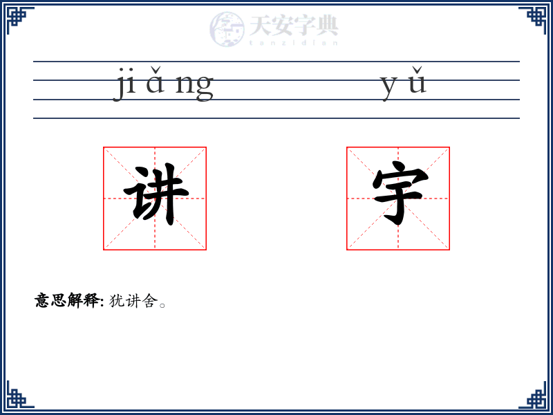 讲宇