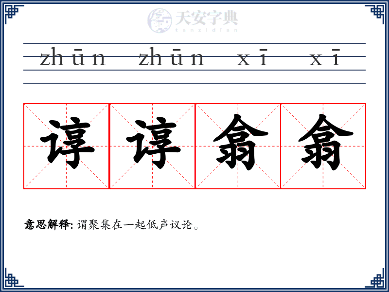 谆谆翕翕