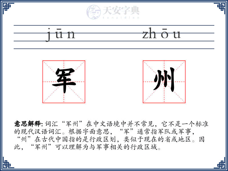 军州