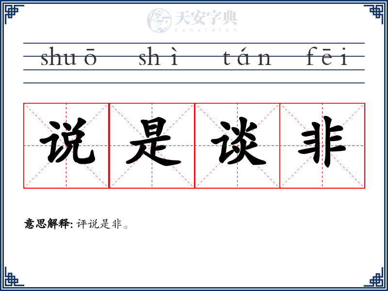 说是谈非