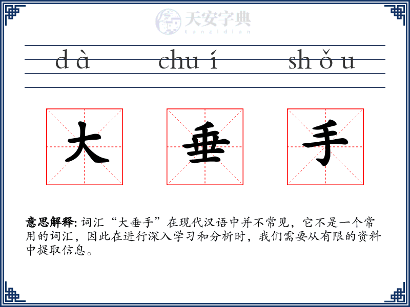 大垂手