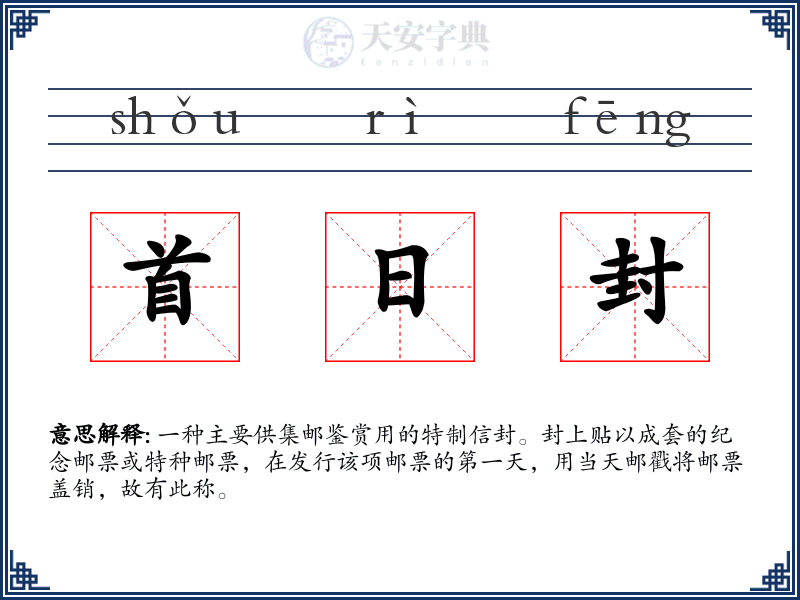 首日封