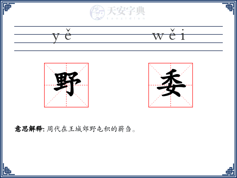 野委