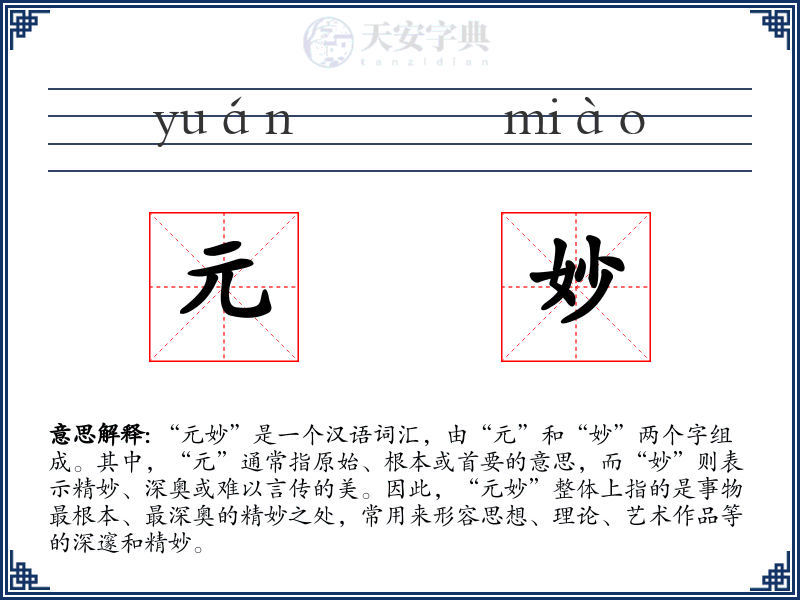 元妙
