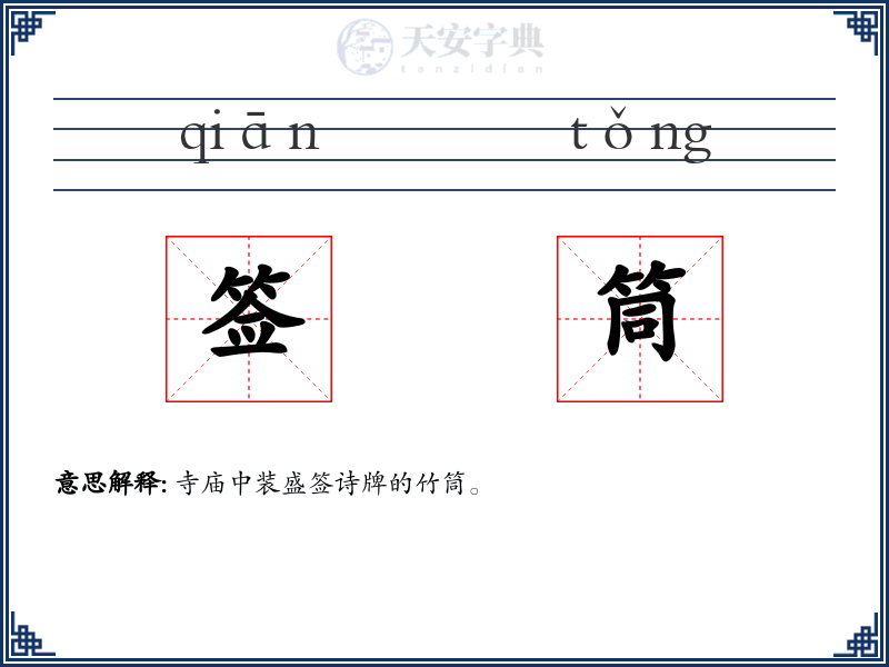 签筒