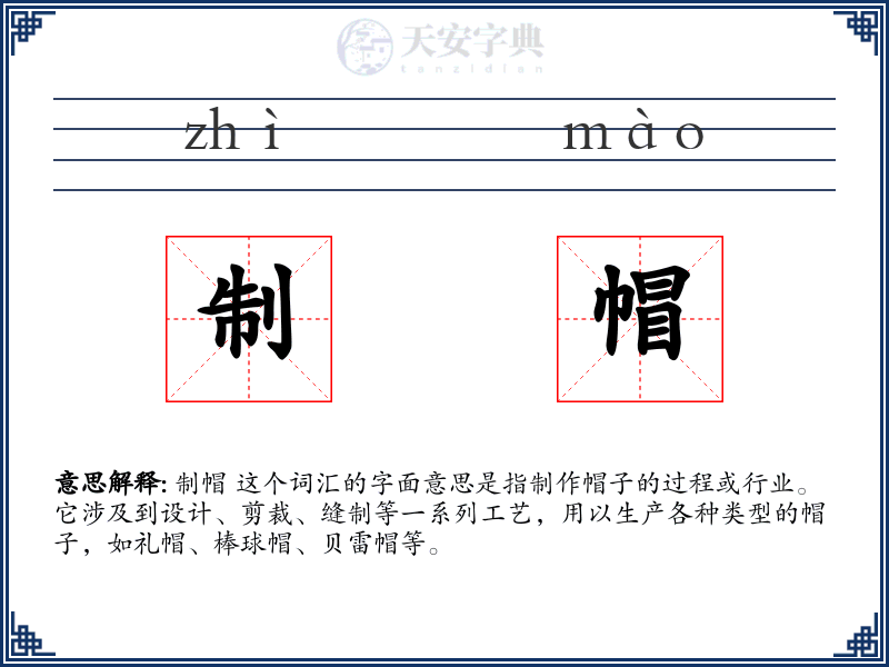 制帽