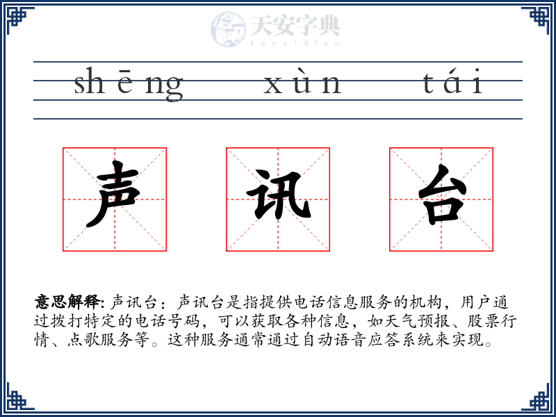 声讯台