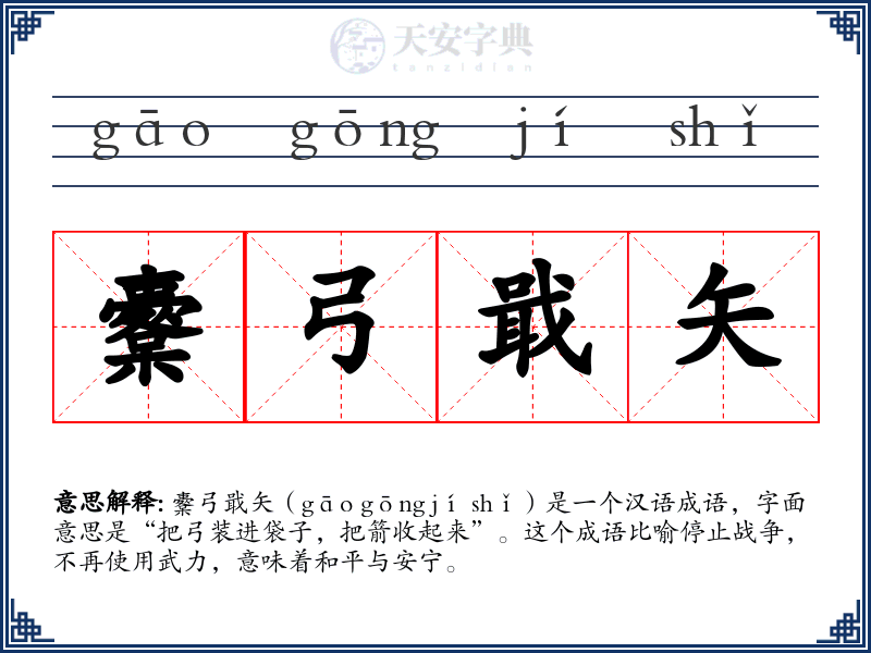 櫜弓戢矢