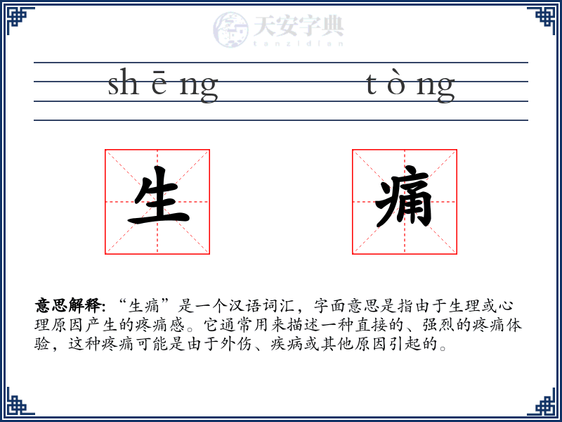 生痛