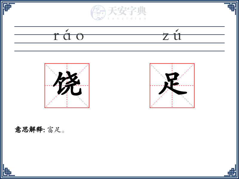 饶足