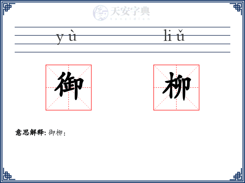 御柳