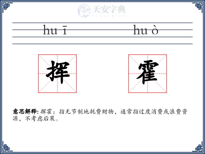 挥霍