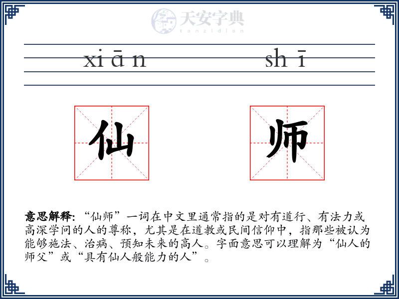 仙师