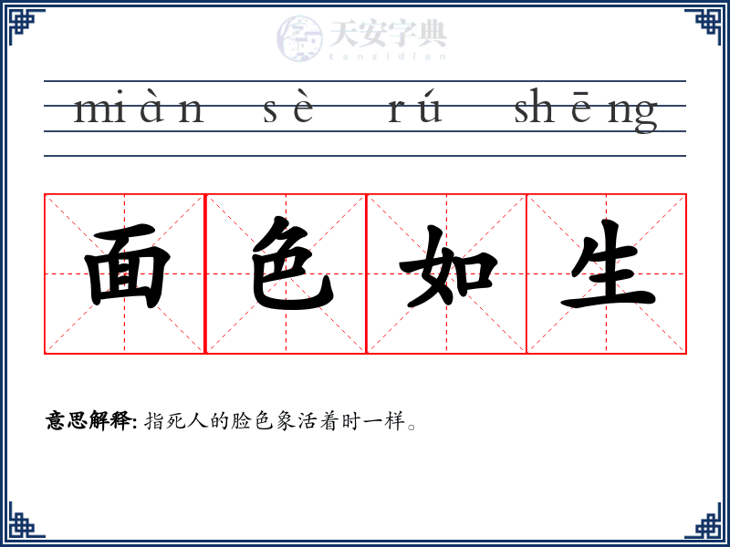 面色如生