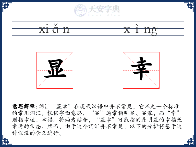 显幸