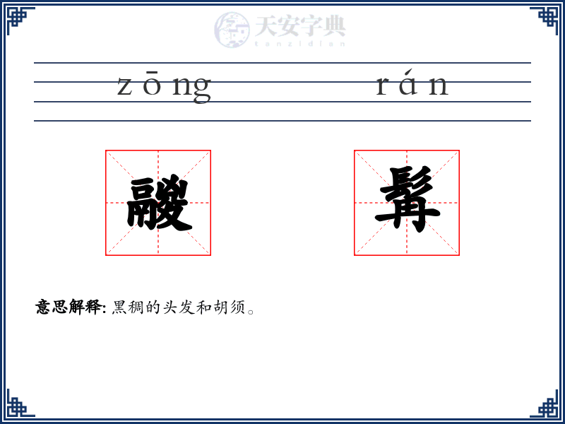 鬷髯