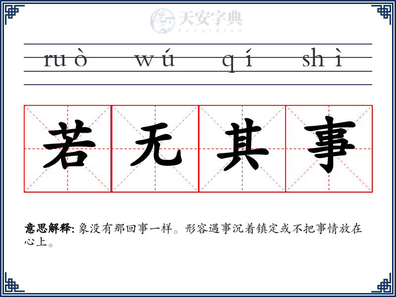 若无其事