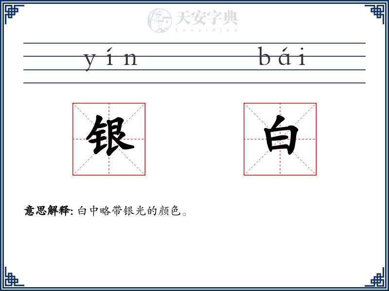 银白