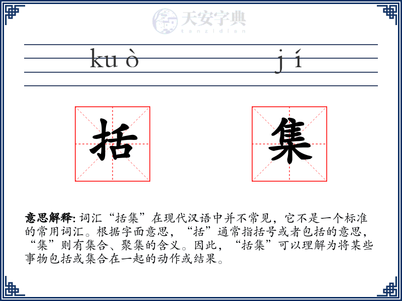 括集