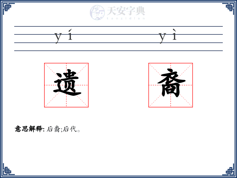 遗裔