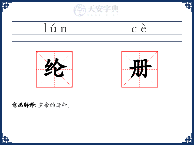 纶册
