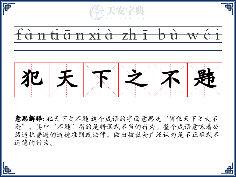 犯天下之不韪