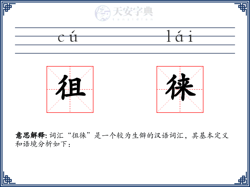徂徕