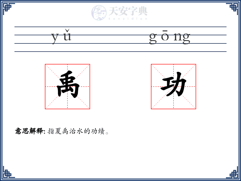 禹功