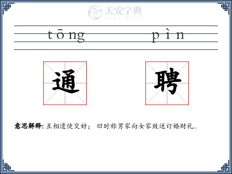 通聘