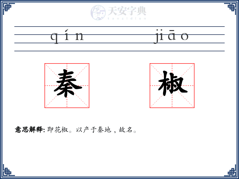 秦椒