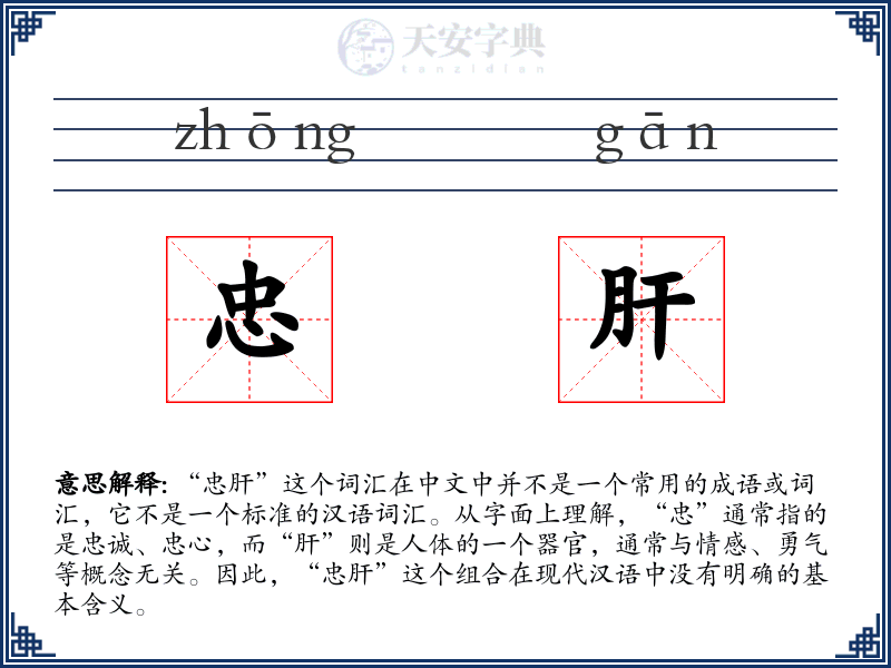 忠肝