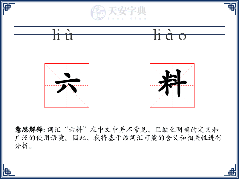 六料