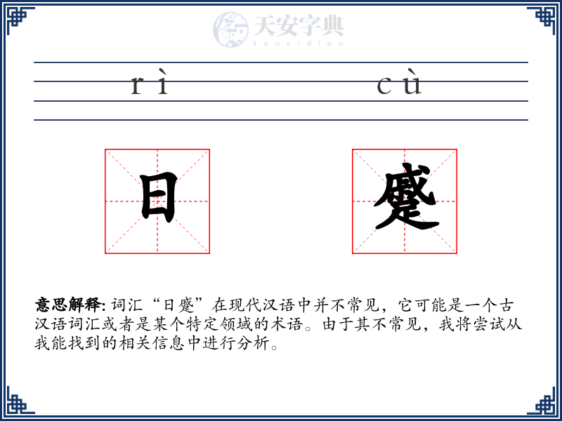 日蹙