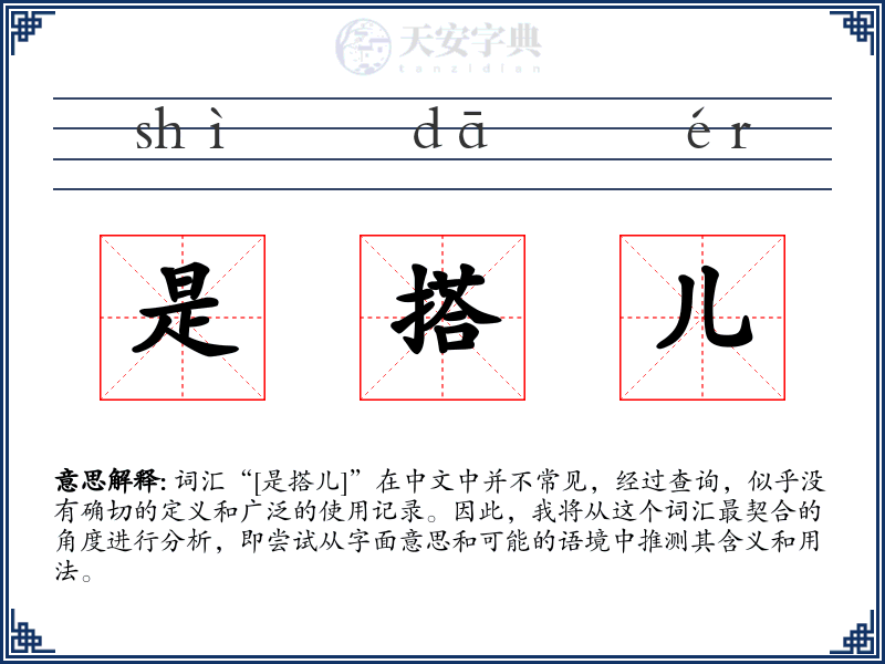 是搭儿
