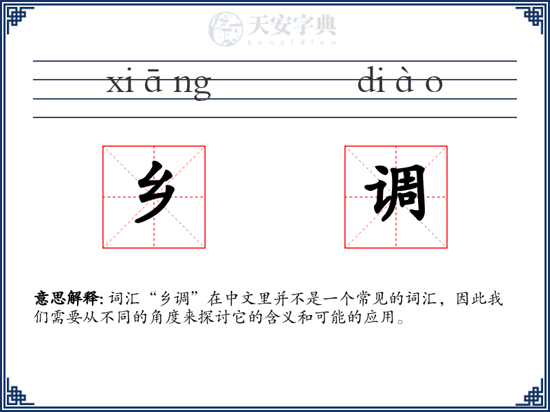 乡调