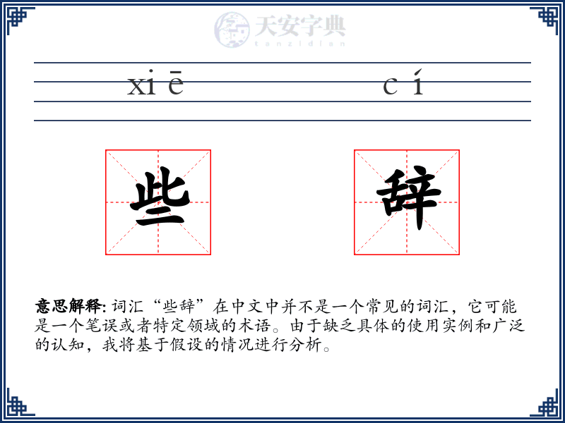 些辞