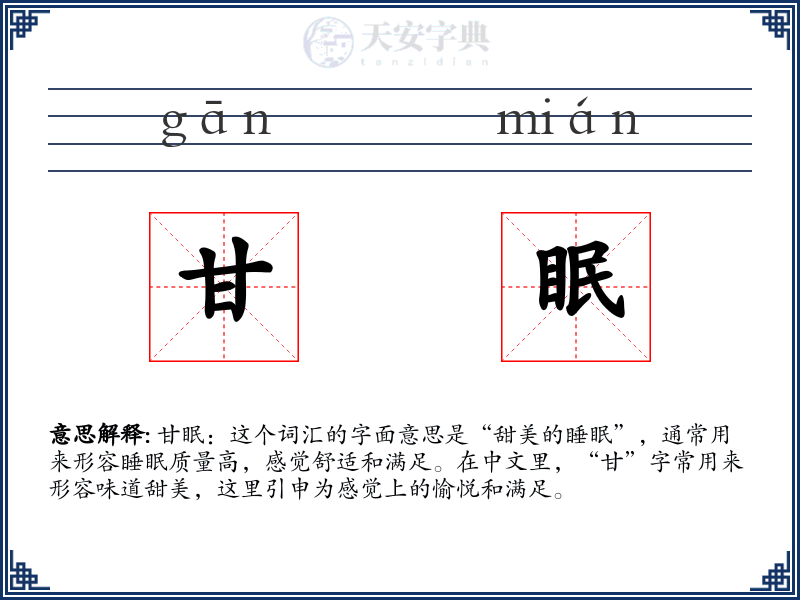 甘眠