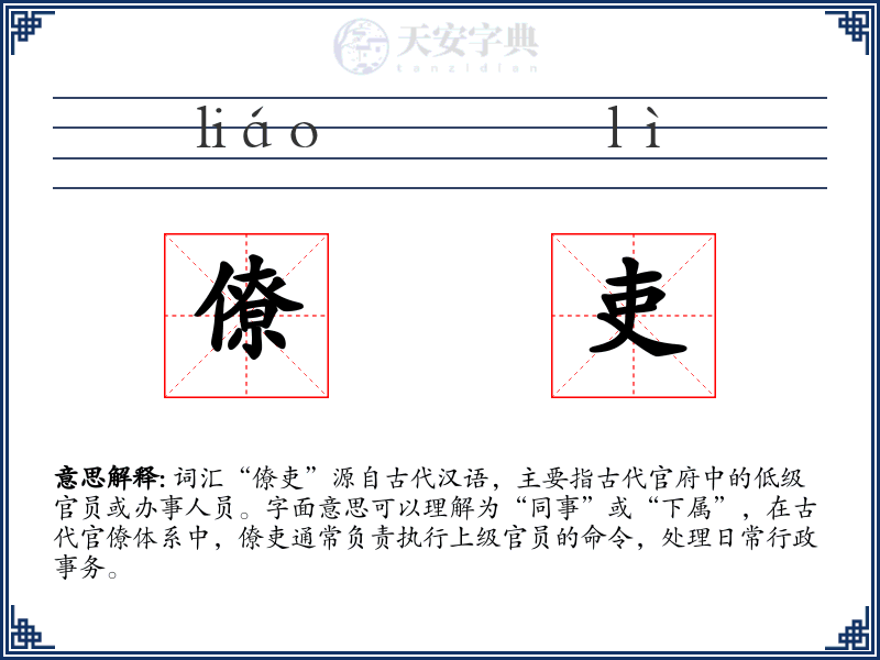 僚吏