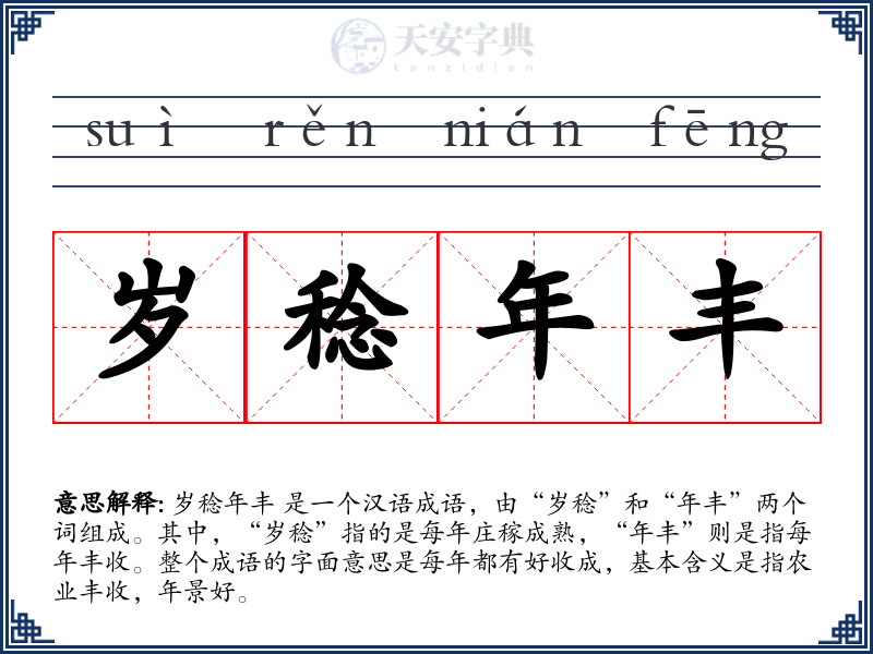 岁稔年丰
