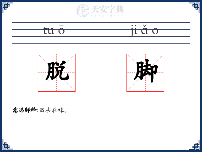 脱脚