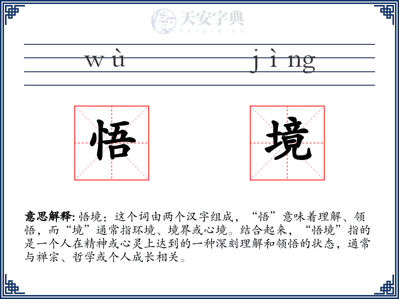 悟境